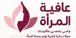 مجلة عافية المرأة